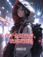 真千金回来后，我连夜跑路