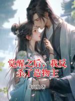 觉醒之后，我反杀了造物主