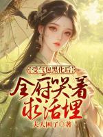 受气包黑化后，全府哭着求活埋