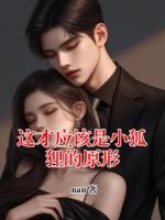 这才应该是小狐狸的原形