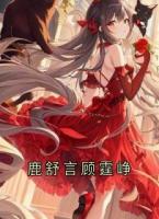 鹿舒言顾霆峥