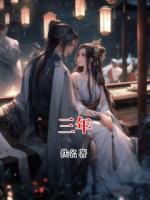 三年