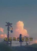相思尽头尽是空