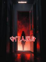 守门人现身