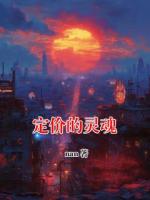定价的灵魂
