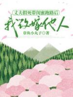 丈夫假死带闺蜜跑路后我改嫁他人