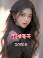 超雄哥哥