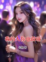 我的人你也敢碰