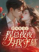 假死脱身后，程总夜夜为我守墓！