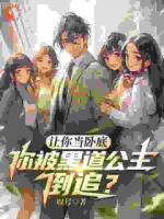 让你当卧底，你被黑道千金倒追？