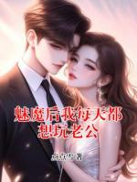 魅魔后我每天都想玩老公