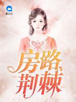 房路荆棘