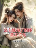 公主她为了情郎弑父杀兄