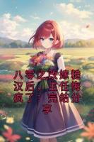 八零之改嫁糙汉后，主任悔疯了：完结分享