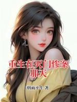 重生在灭门惨案那天