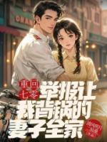 重回七零，举报让我背锅的妻子全家