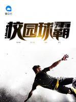 校园球霸