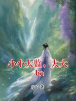 小小太监，大大be