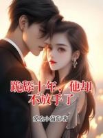 跪舔十年，他却不放手了