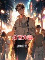新型诈骗