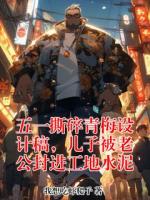 五一撕碎青梅设计稿，儿子被老公封进工地水泥