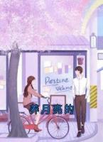 养月亮的