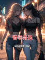 留学奇遇