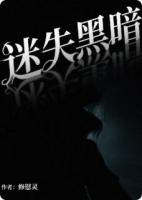 迷失黑暗