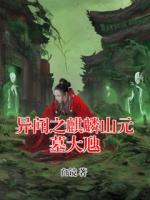 异闻之麒麟山元墓大虺