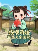 投喂萌娃，混成大宋国师