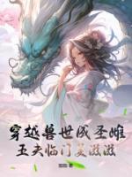 穿越兽世成圣雌，五夫临门美滋滋