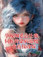 孕晚期老公让我伺候传染病寡嫂，我直接改嫁