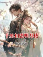 千里相思明月楼