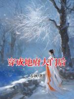 穿成地府大门后