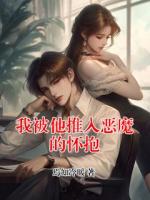 我被他推入恶魔的怀抱