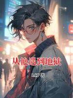 从艳遇到地狱