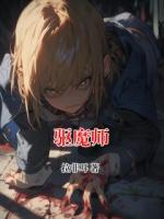驱魔师