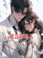 紧急联系人