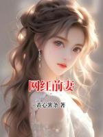 网红前妻