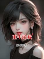 重生游戏