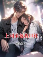 上司承包我口红