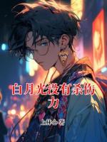 白月光没有杀伤力