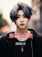 彩票大作战