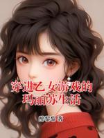 穿进乙女游戏的玛丽苏生活