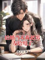 结婚当天我把男友给甩了
