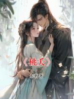《桃夭》
