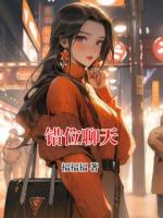 错位聊天