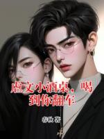 虐文小酒桌，喝到你翻车