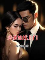 亲爹娘找上门