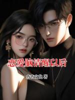 恋爱脑清醒以后